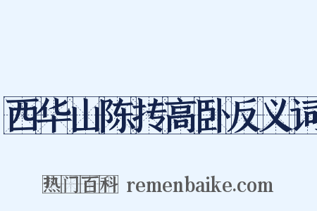 西华山陈抟高卧反义词是什么意思的图片